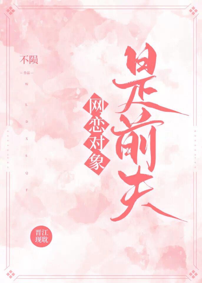 網戀對象是前夫[ABO]