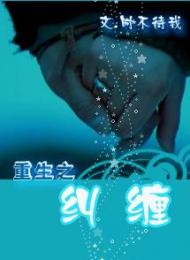 重生之糾纏