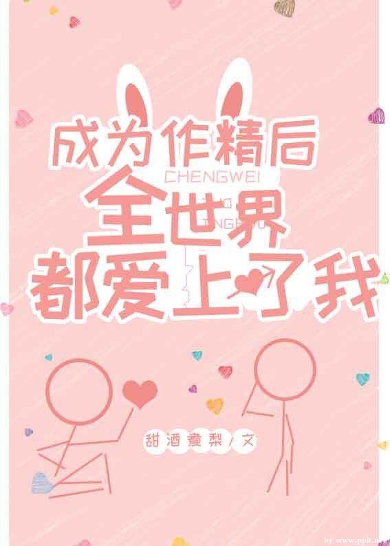 成為作精後全世界都愛上了我