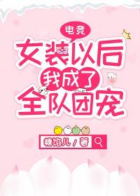 女裝以後我成了全隊團寵[電競]