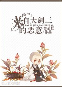 [劍三]來自大劍三的惡意