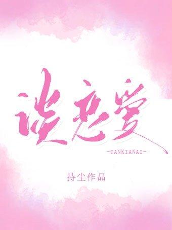你什麽時候和我談戀愛