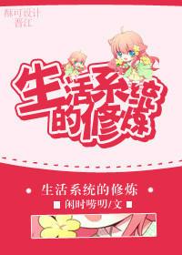 生活系統的修煉