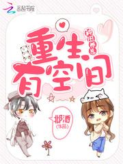 重生有空間之種田養崽