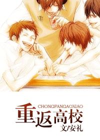 重返高校