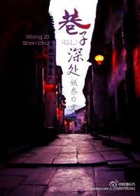 巷子深處（GL）