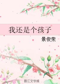 我還是個孩子
