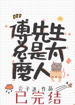 傅先生總是太磨人