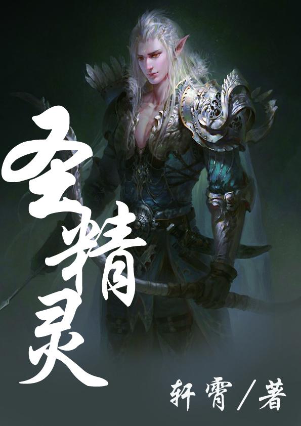 聖精靈