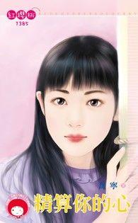 精算你的心
