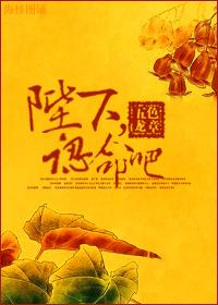 陛下，認命吧