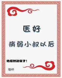 醫好病弱小叔以後（穿書）