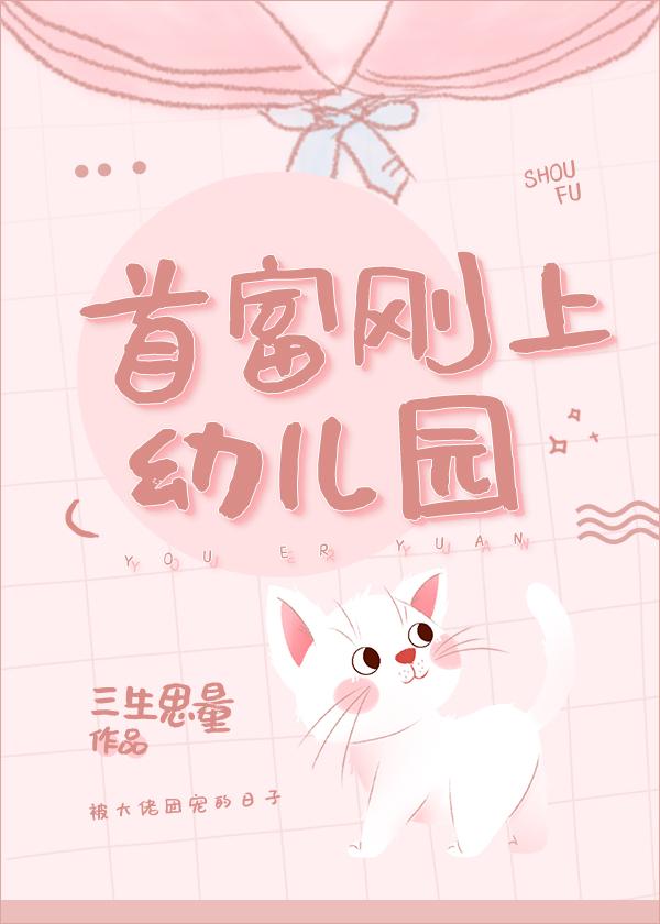 首富剛上幼兒園
