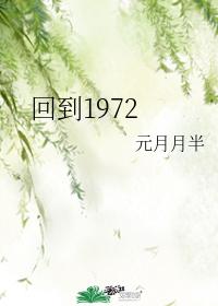 回到1972