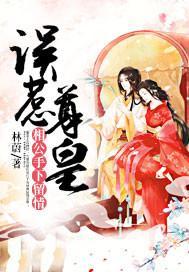 誤惹尊皇：相公手下留情