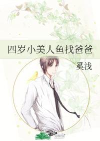 四歲小美人魚找爸爸