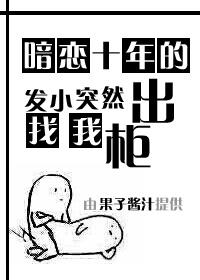 暗戀十年的發小突然找我出櫃