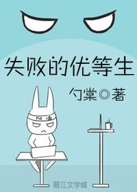 失敗的優等生