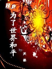 HP為了世界和平