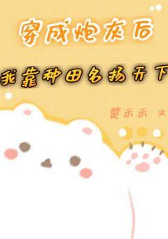 穿成炮灰後我靠種田名揚天下