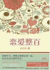戀愛整百