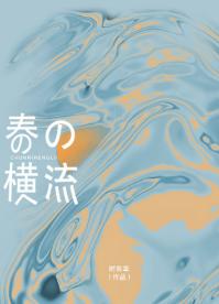 春日橫流