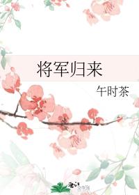 将軍歸來