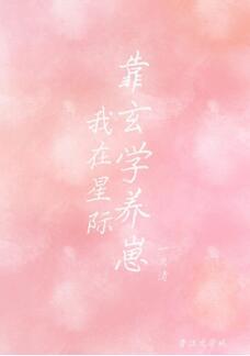 我在星際靠玄學養崽
