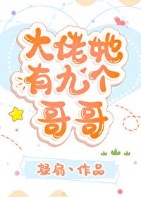 大佬她有九個哥哥