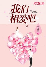 我們相愛吧