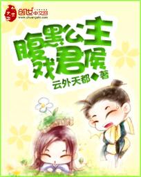 腹黑公主戲君侯