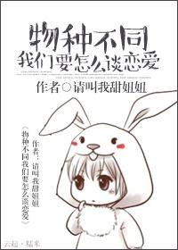 物種不同我們要怎麽談戀愛