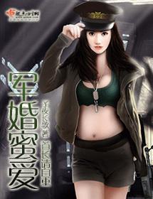 軍婚蜜愛