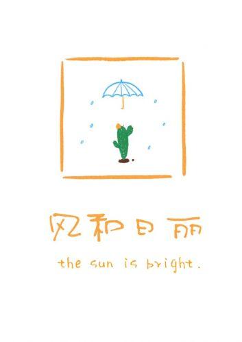 風和日麗
