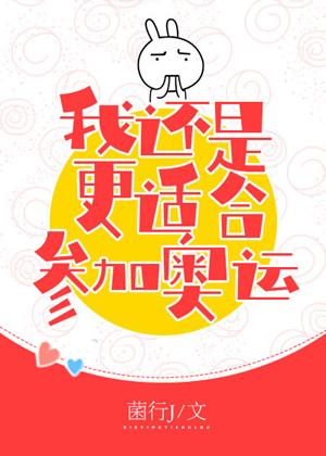 花滑 我還是更适合參加奧運