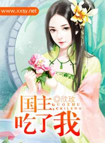 國主，吃了我