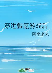 穿進騙氪游戲後