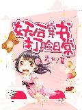 妖後穿書打臉日常