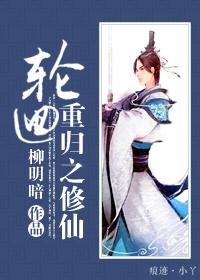 輪回重歸之修仙