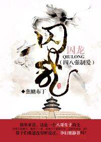 囚龍（四八強制愛）