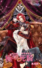 逢魔時刻之極惡死騎