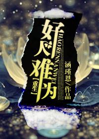 重生之好人難為