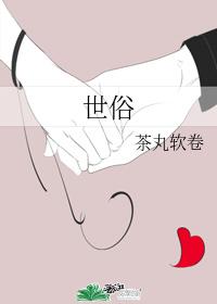 世俗