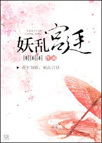 妖亂宮廷（GL）