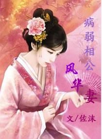 病弱相公風華妻