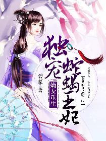 嫡女重生：獨寵蛇蠍王妃