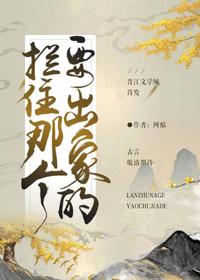 攔住那個要出家的（重生）