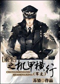重生之機甲橫行（軍文）