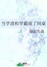 當學渣和學霸成了同桌
