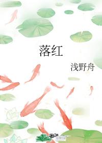 落紅